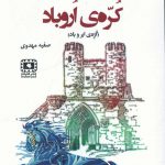 خرید کتاب کره ی اروباد (کره ی ابر و باد) اثر صفیه مهدوی از نشر هلیله