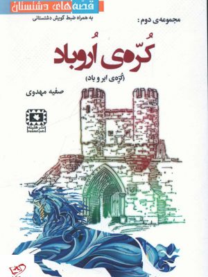 خرید کتاب کره ی اروباد (کره ی ابر و باد) اثر صفیه مهدوی از نشر هلیله