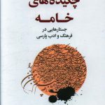 خرید کتاب چکیده های خامه اثر حسین جواهری از نشر هلیله