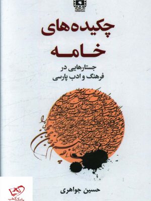 خرید کتاب چکیده های خامه اثر حسین جواهری از نشر هلیله