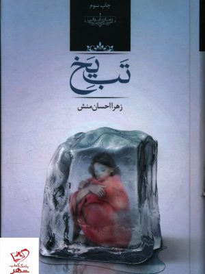 خرید کتاب تب یخ اثر زهرا احسان منش از نشر صدای معاصر