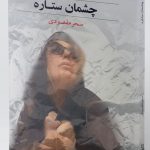 خرید کتاب چشمان ستاره اثر سحر مقصودی از نشر میردشتی