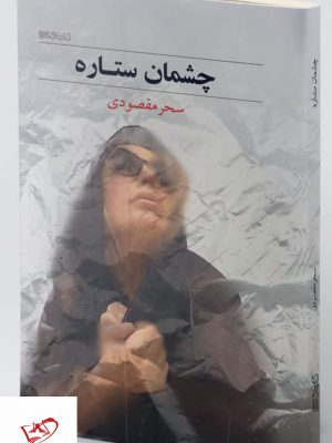 خرید کتاب چشمان ستاره اثر سحر مقصودی از نشر میردشتی