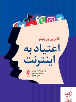 خرید کتاب اعتیاد به اینترنت اثر کاترین ورچیلو از نشر ارجمند