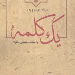 خرید کتاب رساله موسوم به یک کلمه (مستشارالدوله) از نشر اندیشه آیدا