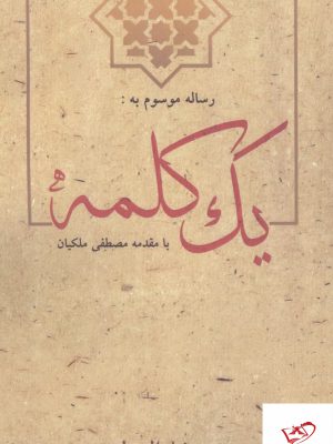 خرید کتاب رساله موسوم به یک کلمه (مستشارالدوله) از نشر اندیشه آیدا