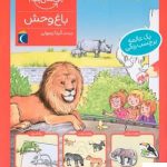 خرید کتاب چی مال چیه باغ وحش اثر تاتیانا مارتی از نشر محراب قلم