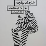 خرید کتاب هنرمند بیلچه جلد سوم قصه های کولیما از نشر مروارید