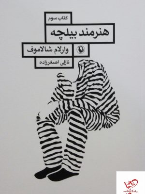 خرید کتاب هنرمند بیلچه جلد سوم قصه های کولیما از نشر مروارید
