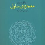 خرید کتاب معجزه ی سلول اثر مایکل دنتون از نشر پارسیک
