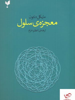 خرید کتاب معجزه ی سلول اثر مایکل دنتون از نشر پارسیک
