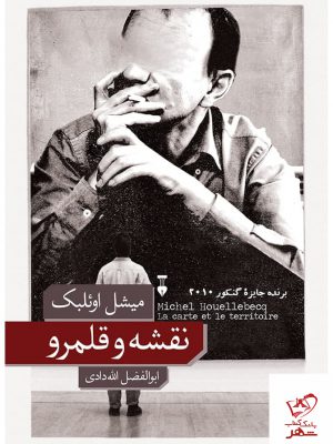 خرید کتاب نقشه و قلمرو اثر میشل اوئلبک از نشر نو