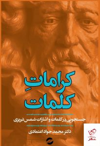 خرید کتاب کرامات کلمات اثر محمد جواد اعتمادی از نشر معین