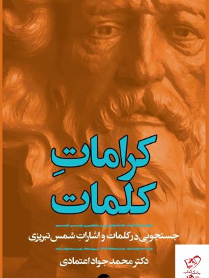 خرید کتاب کرامات کلمات اثر محمد جواد اعتمادی از نشر معین