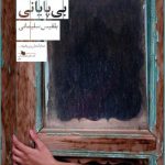 خرید کتاب بی پایانی اثر بلقیس سلیمانی از نشر چشمه
