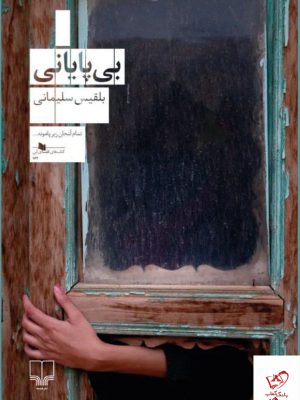 خرید کتاب بی پایانی اثر بلقیس سلیمانی از نشر چشمه