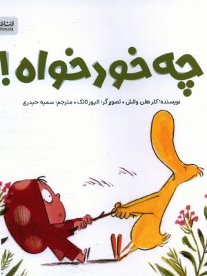 خرید کتاب چه خودخواه اثر کلر هلن والش از نشر مهرسا
