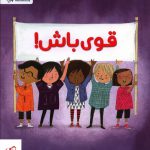 خرید کتاب قوی باش اثر پت زیتلو میلر از نشر مهرسا