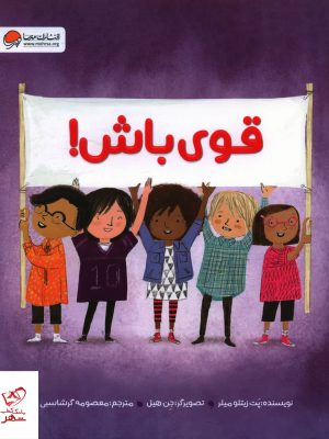 خرید کتاب قوی باش اثر پت زیتلو میلر از نشر مهرسا