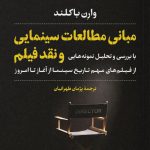 خرید کتاب مبانی مطالعات سینمایی و نقد فیلم اثر وارن باکلند نشر نی
