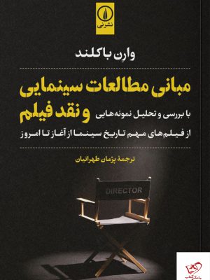 خرید کتاب مبانی مطالعات سینمایی و نقد فیلم اثر وارن باکلند نشر نی