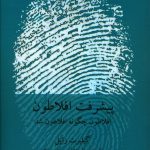 خرید کتاب پیشرفت افلاطون اثر گیلبرت رایل از نشر فارسی