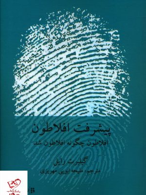 خرید کتاب پیشرفت افلاطون اثر گیلبرت رایل از نشر فارسی