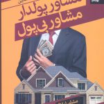 خرید کتاب مشاور پول دار مشاور بی پول اثر علیرضا بهشت آیین