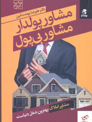 خرید کتاب مشاور پول دار مشاور بی پول اثر علیرضا بهشت آیین