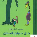خرید کتاب مجموعه داستان های شل سیلور استاین از نشر شبگون