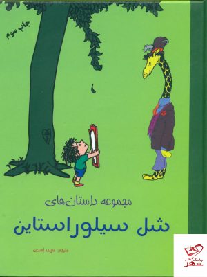 خرید کتاب مجموعه داستان های شل سیلور استاین از نشر شبگون
