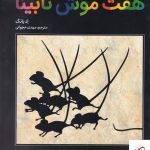 خرید کتاب هفت موش نابینا اثر اد یانگ از نشر فاطمی
