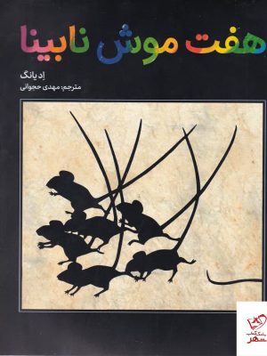 خرید کتاب هفت موش نابینا اثر اد یانگ از نشر فاطمی