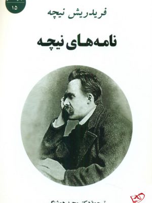 خرید کتاب نامه های نیچه ترجمه مجید هوشنگی از نشر جامی