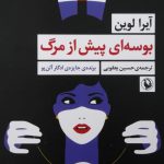 خرید کتاب بوسه ای پیش از مرگ اثر آیرا لوین از نشر مروارید