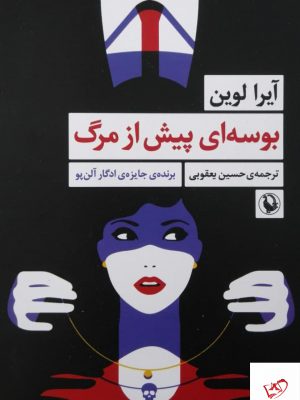 خرید کتاب بوسه ای پیش از مرگ اثر آیرا لوین از نشر مروارید