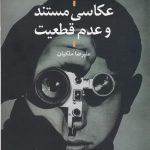 خرید کتاب عکاسی مستند و عدم قطعیت اثر دنیلا جئو از نشر علم