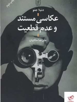 خرید کتاب عکاسی مستند و عدم قطعیت اثر دنیلا جئو از نشر علم