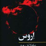 خرید کتاب اروس اثر نیکولا ابل هرش از انتشارات نگاه