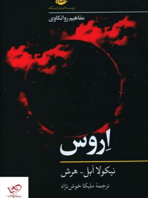 خرید کتاب اروس اثر نیکولا ابل هرش از انتشارات نگاه
