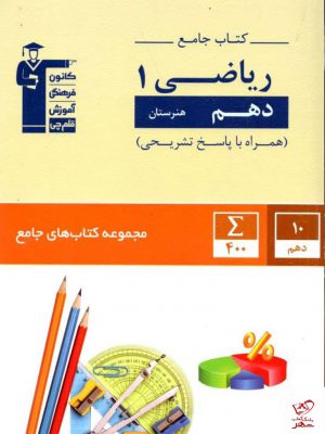 خرید کتاب ریاضی دهم هنرستان جامع قلم چی