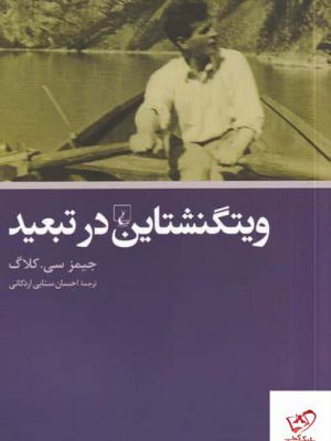 خرید کتاب ویتگنشتاین در تبعید اثر جیمز سی کلاگ از نشر ققنوس