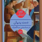 خرید کتاب دست پنهان اثر آگاتا کریستی از نشر هرمس