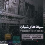 خرید کتاب سینماهای تهران از قاجار تا امروز 1400 _ 1282 نشر گویا