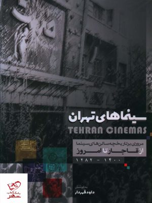خرید کتاب سینماهای تهران از قاجار تا امروز 1400 _ 1282 نشر گویا