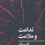 خرید کتاب ندامت و ملامت اثر کالو سینگ از نشر نگاه