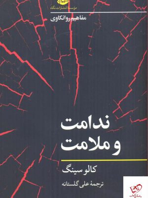 خرید کتاب ندامت و ملامت اثر کالو سینگ از نشر نگاه