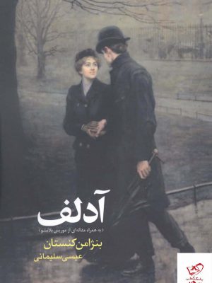 خرید کتاب آدلف اثر بنژامین کنستان از نشر آوای مکتوب