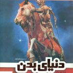 خرید کتاب دنیای بدن اثر گونتر فون هاگنز از نشر فردوس