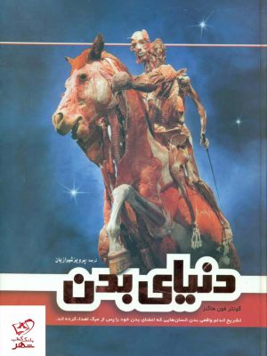 خرید کتاب دنیای بدن اثر گونتر فون هاگنز از نشر فردوس